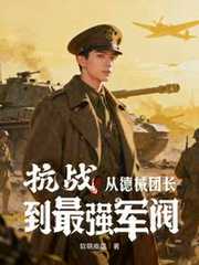 抗战：从德械团长到最强军阀！