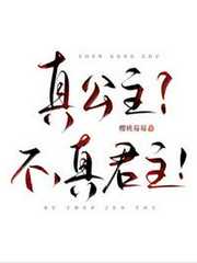 真公主？不，真君主！